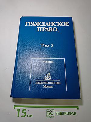 Гражданское право Том 2