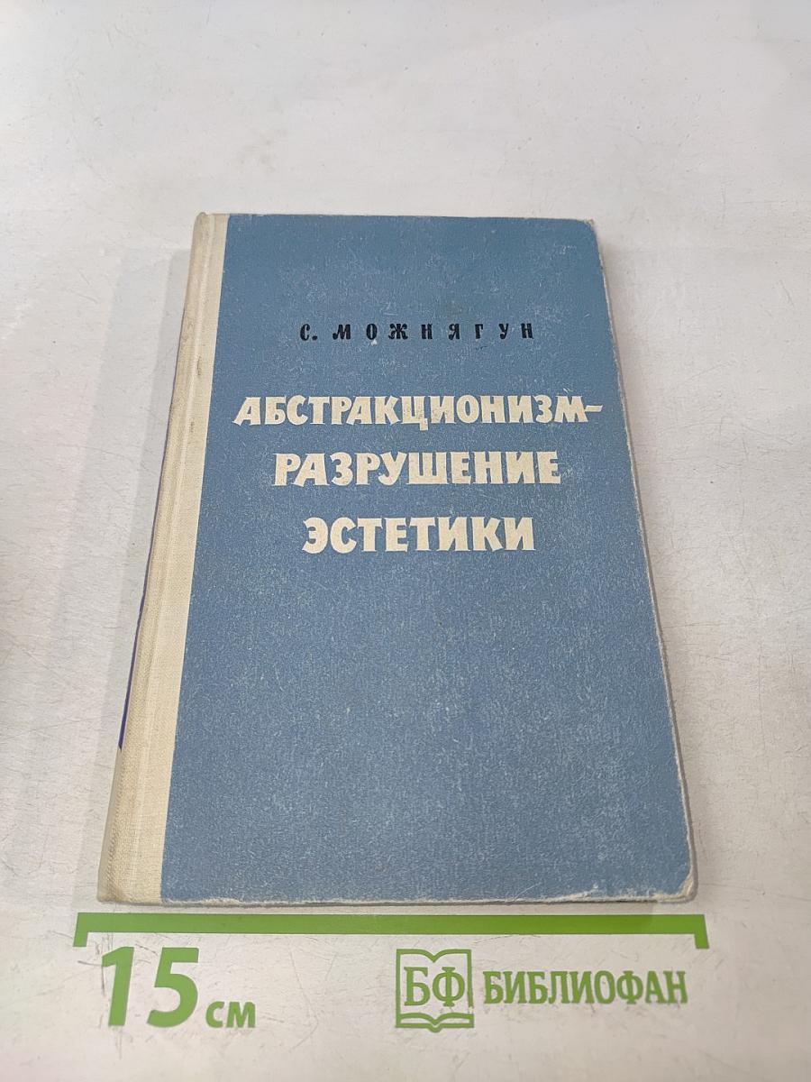 Абстракционизм – разрушение эстетики