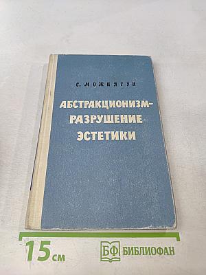 Абстракционизм – разрушение эстетики