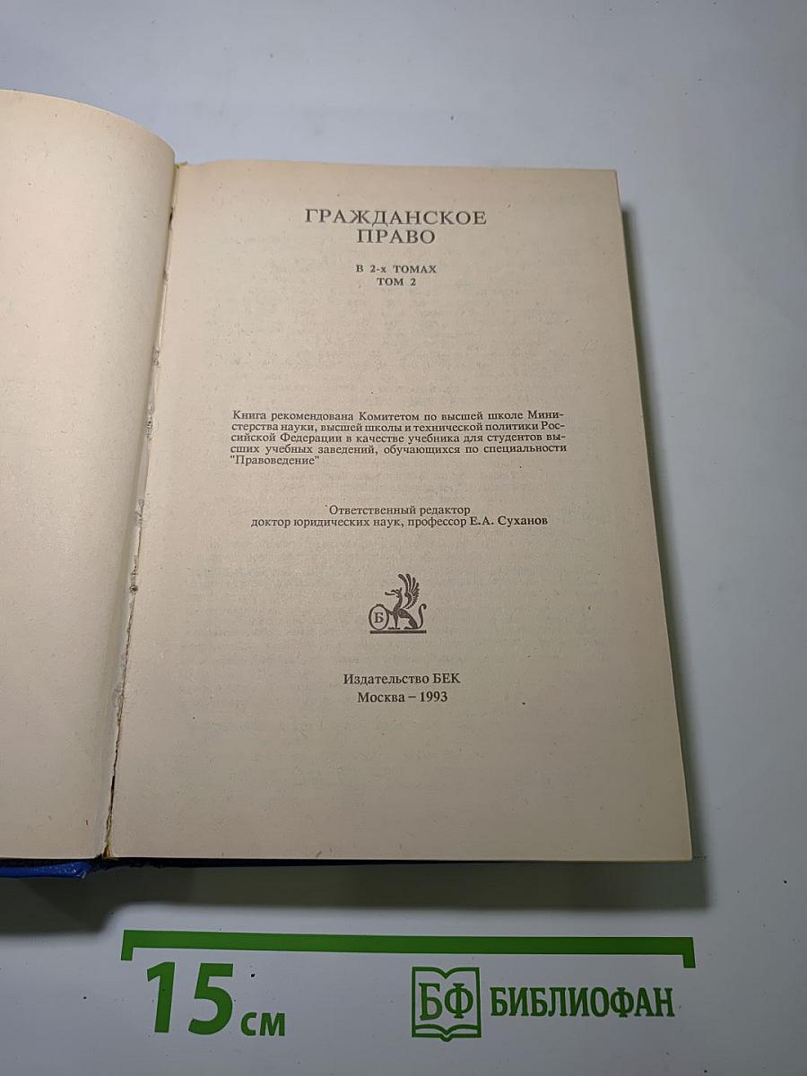 Гражданское право Том 2