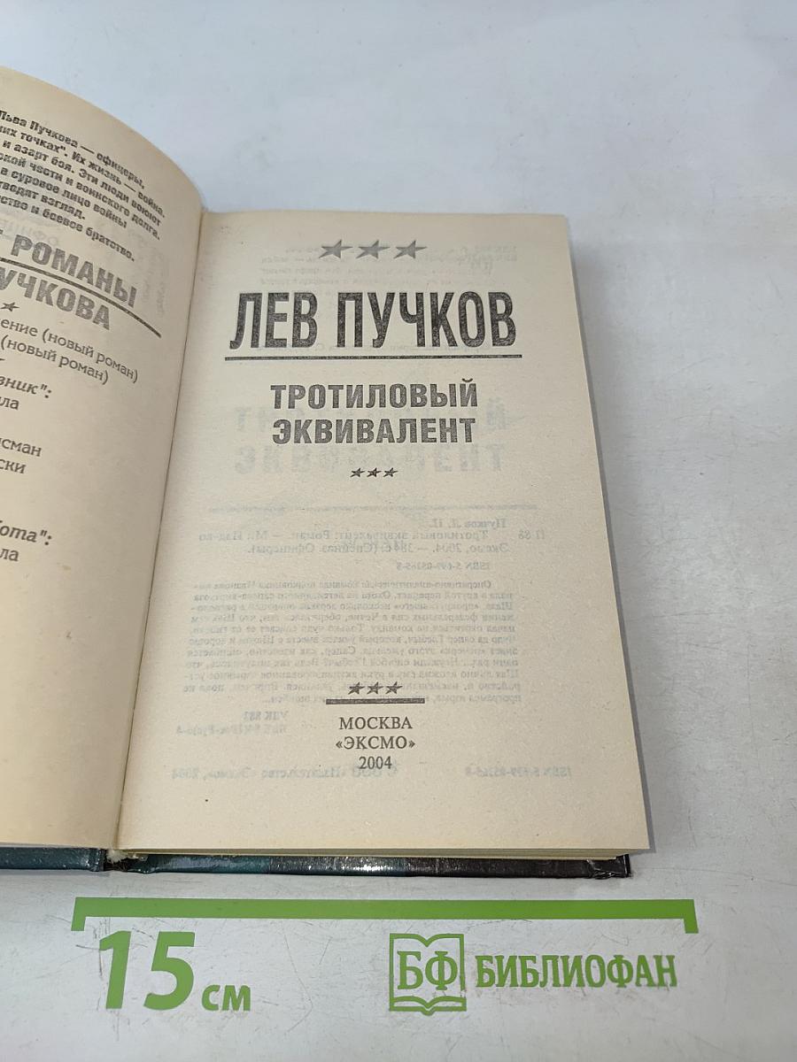 Тротиловый эквивалент