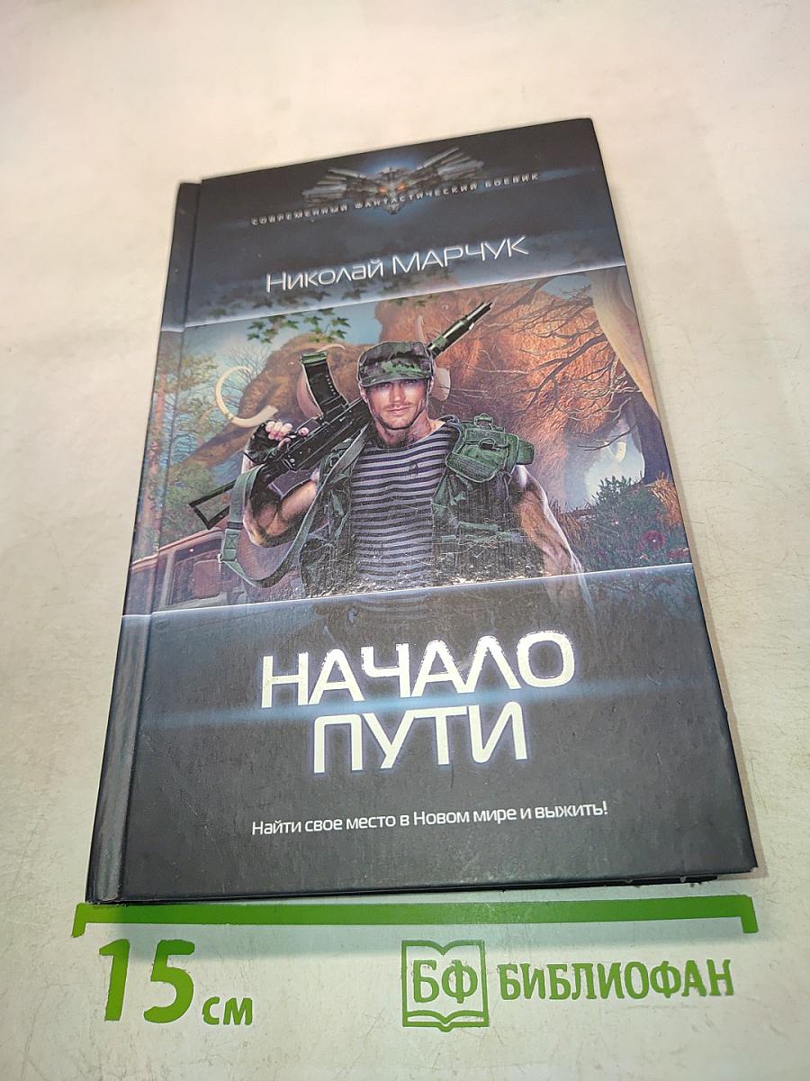 Начало пути