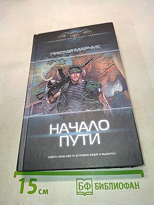Начало пути