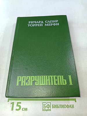 Разрушитель I