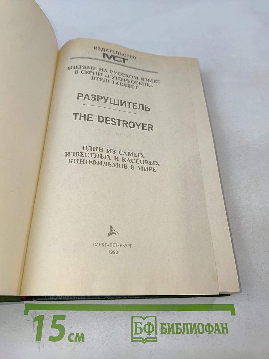 Разрушитель I