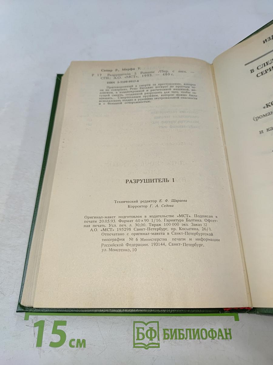 Разрушитель I