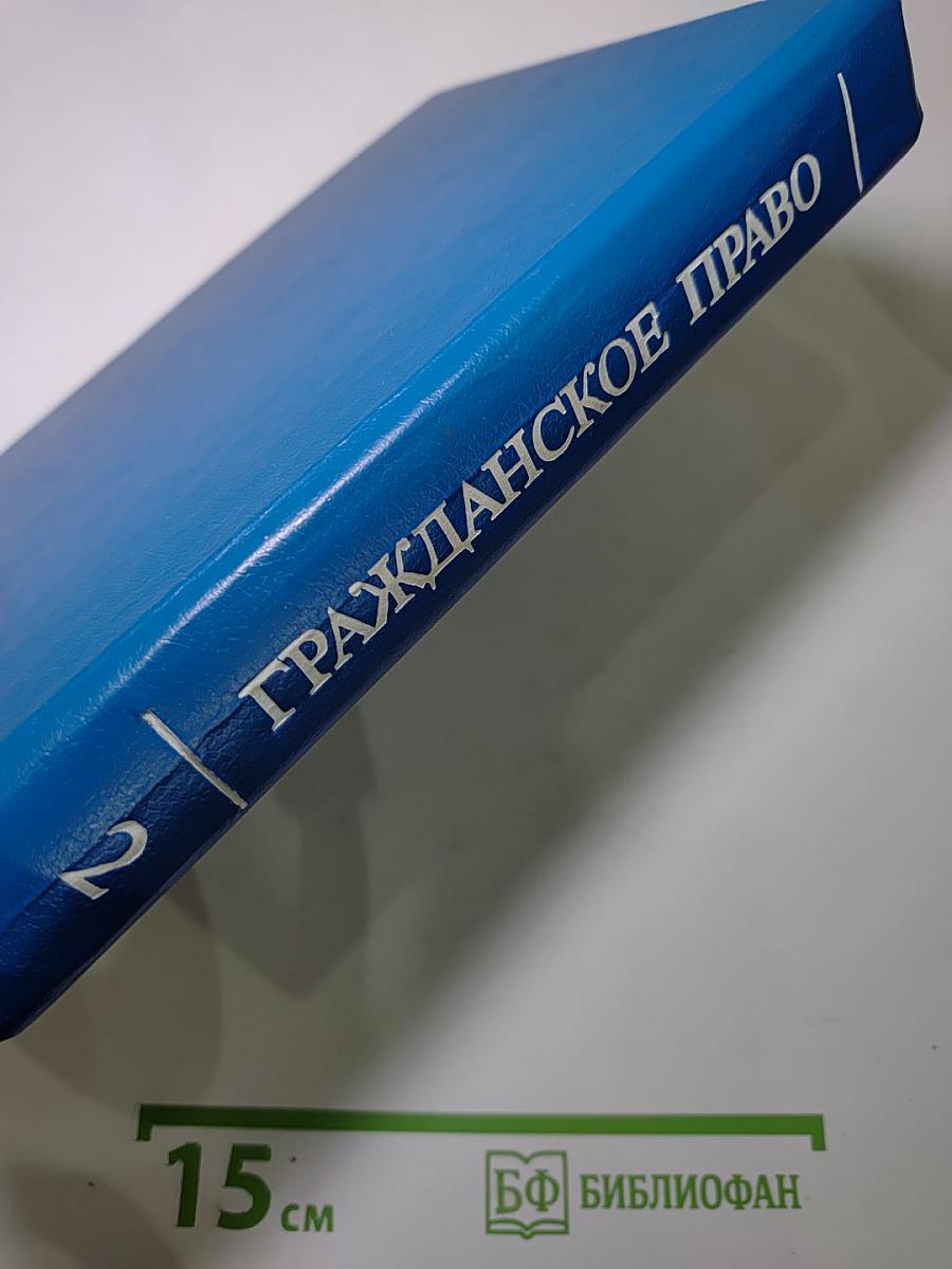Гражданское право Том 2