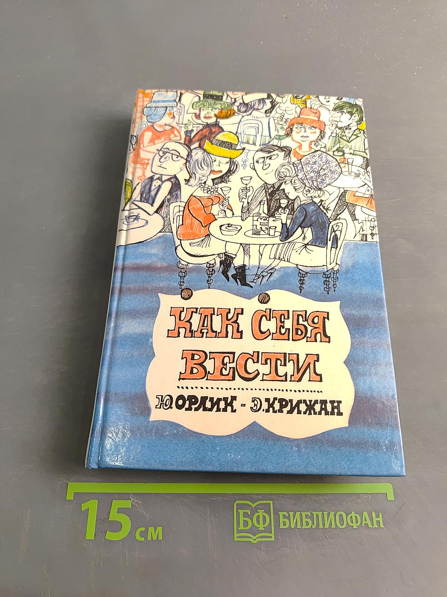 Как себя вести