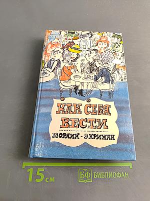 Как себя вести