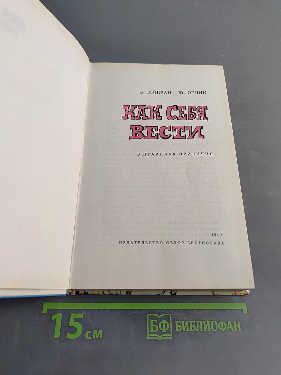 Как себя вести