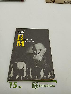 Владимир Макогонов