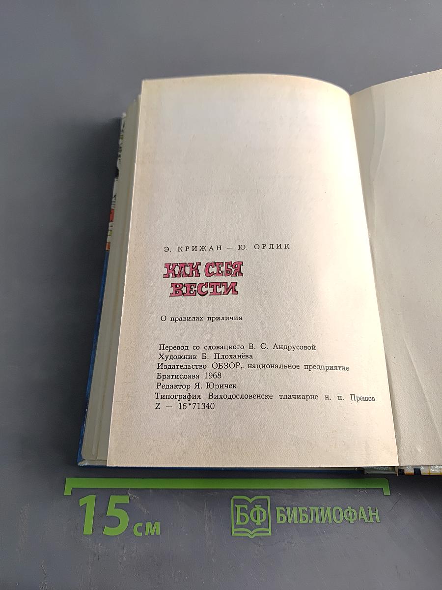 Как себя вести