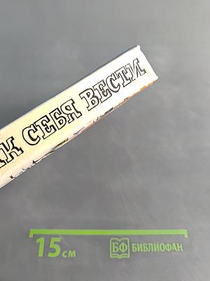 Как себя вести
