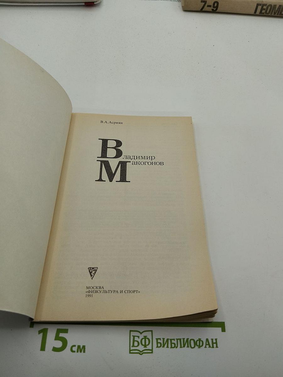 Владимир Макогонов