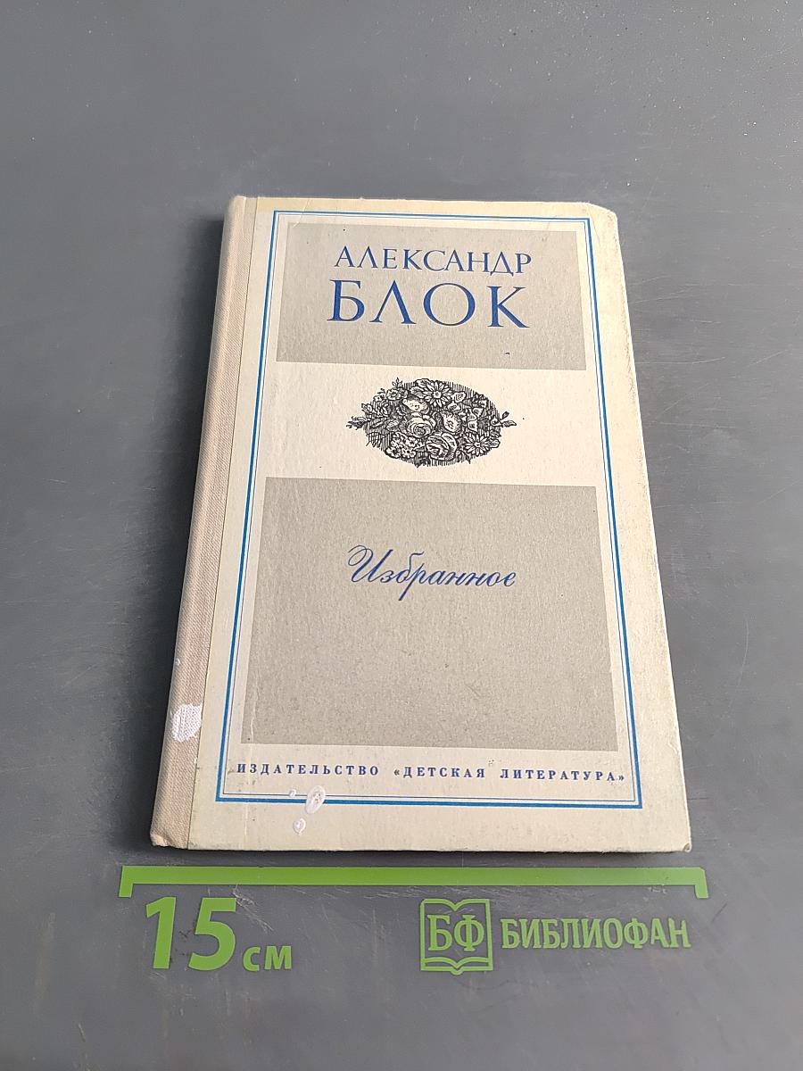 Избранное. Стихотворения и поэмы