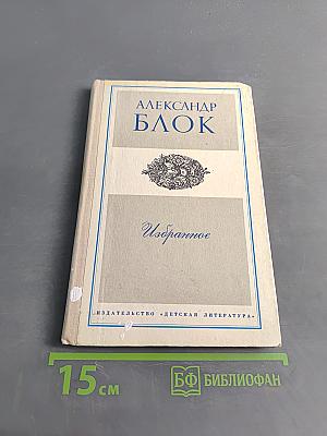 Избранное. Стихотворения и поэмы
