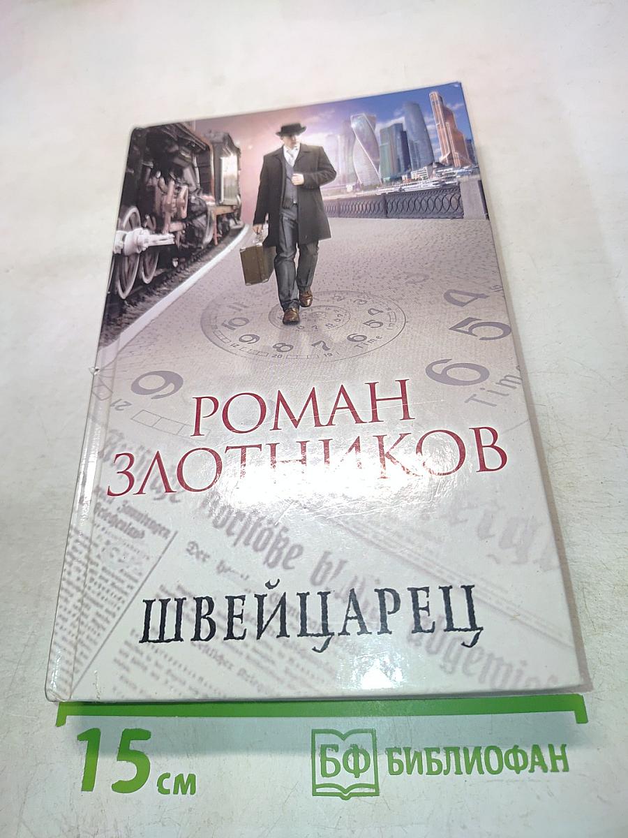 Швейцарец