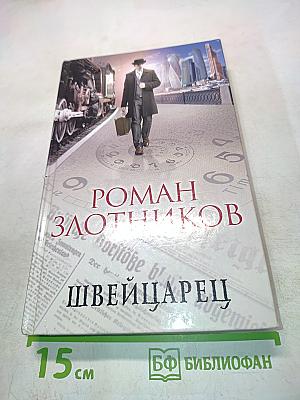 Швейцарец