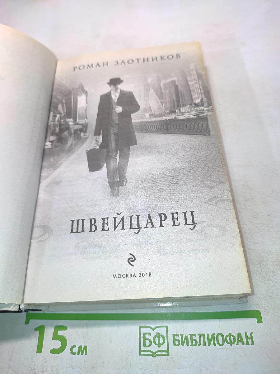 Швейцарец