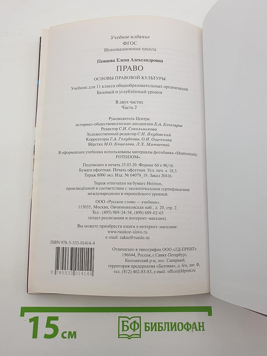 ПРАВО Основы правовой культуры. Учебник для 11 класса. Часть 2