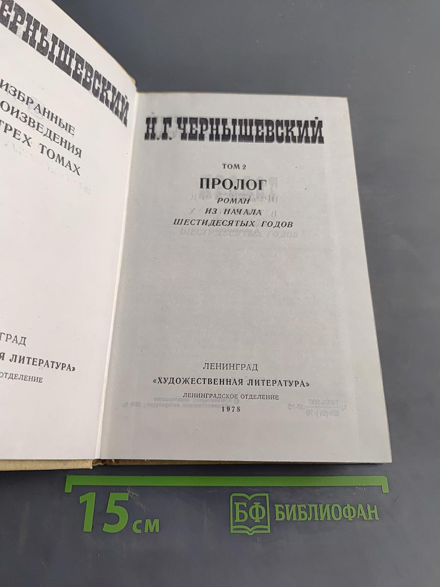 Избранные произведения в трех томах. Том 2. Пролог