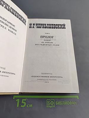 Избранные произведения в трех томах. Том 2. Пролог