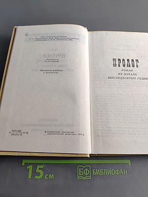 Избранные произведения в трех томах. Том 2. Пролог