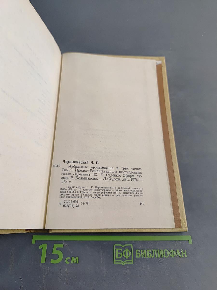 Избранные произведения в трех томах. Том 2. Пролог