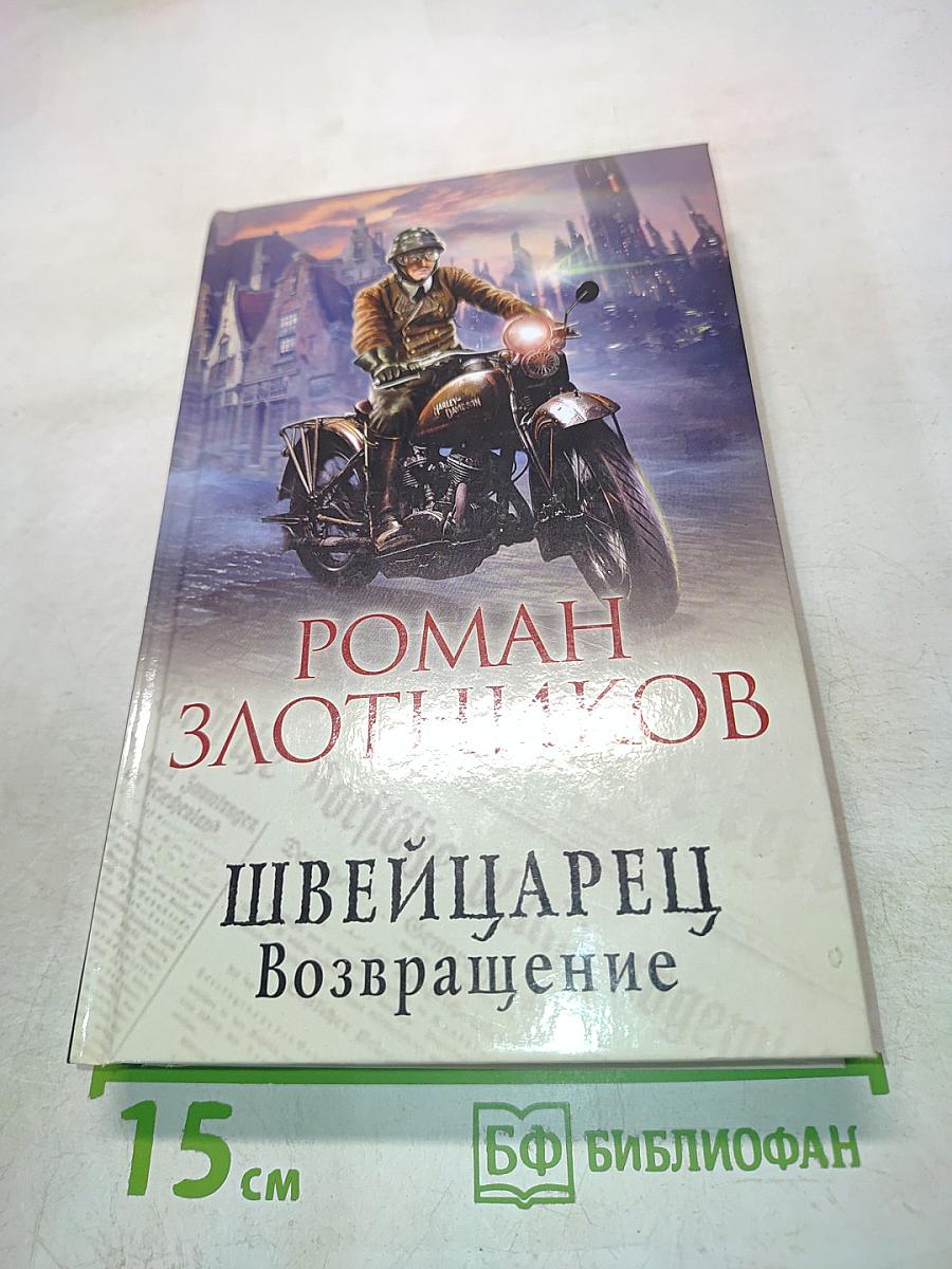 Швейцарец. Возвращение