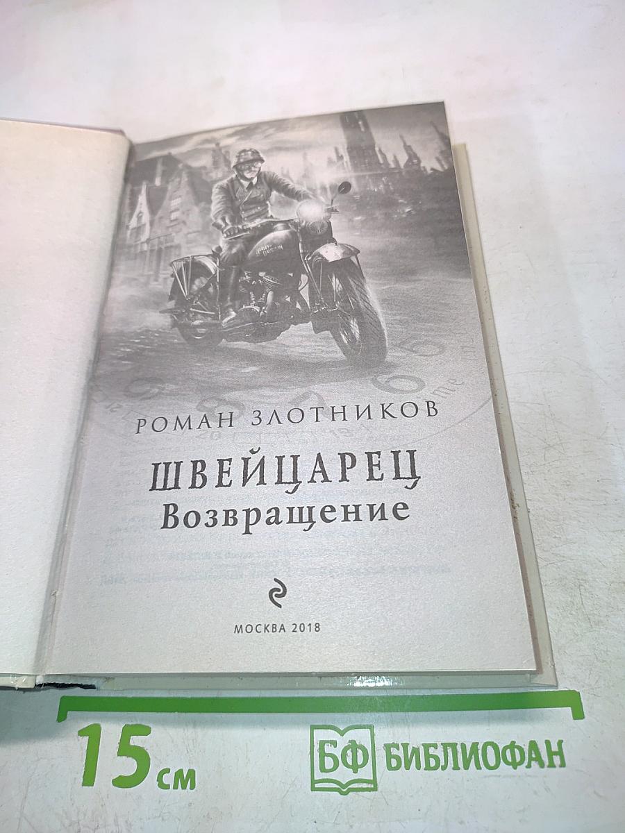 Швейцарец. Возвращение