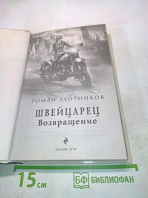 Швейцарец. Возвращение