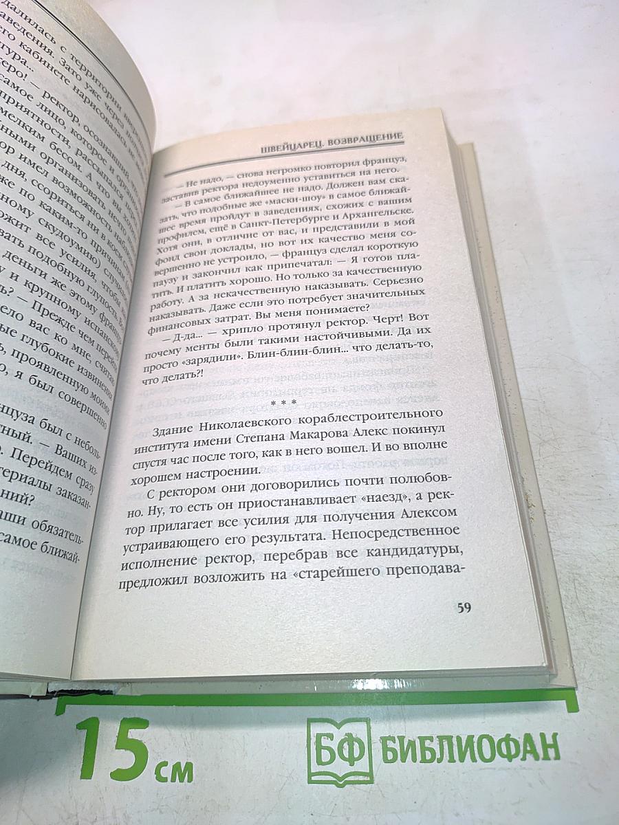 Швейцарец. Возвращение