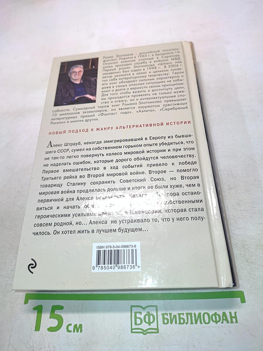Швейцарец. Возвращение