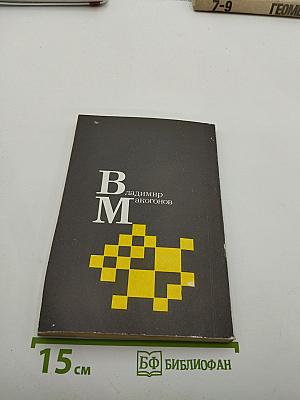 Владимир Макогонов