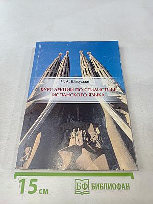 Курс лекций по стилистике испанского языка