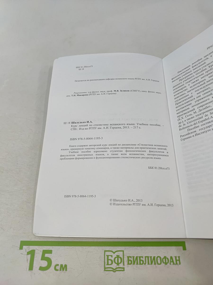 Курс лекций по стилистике испанского языка