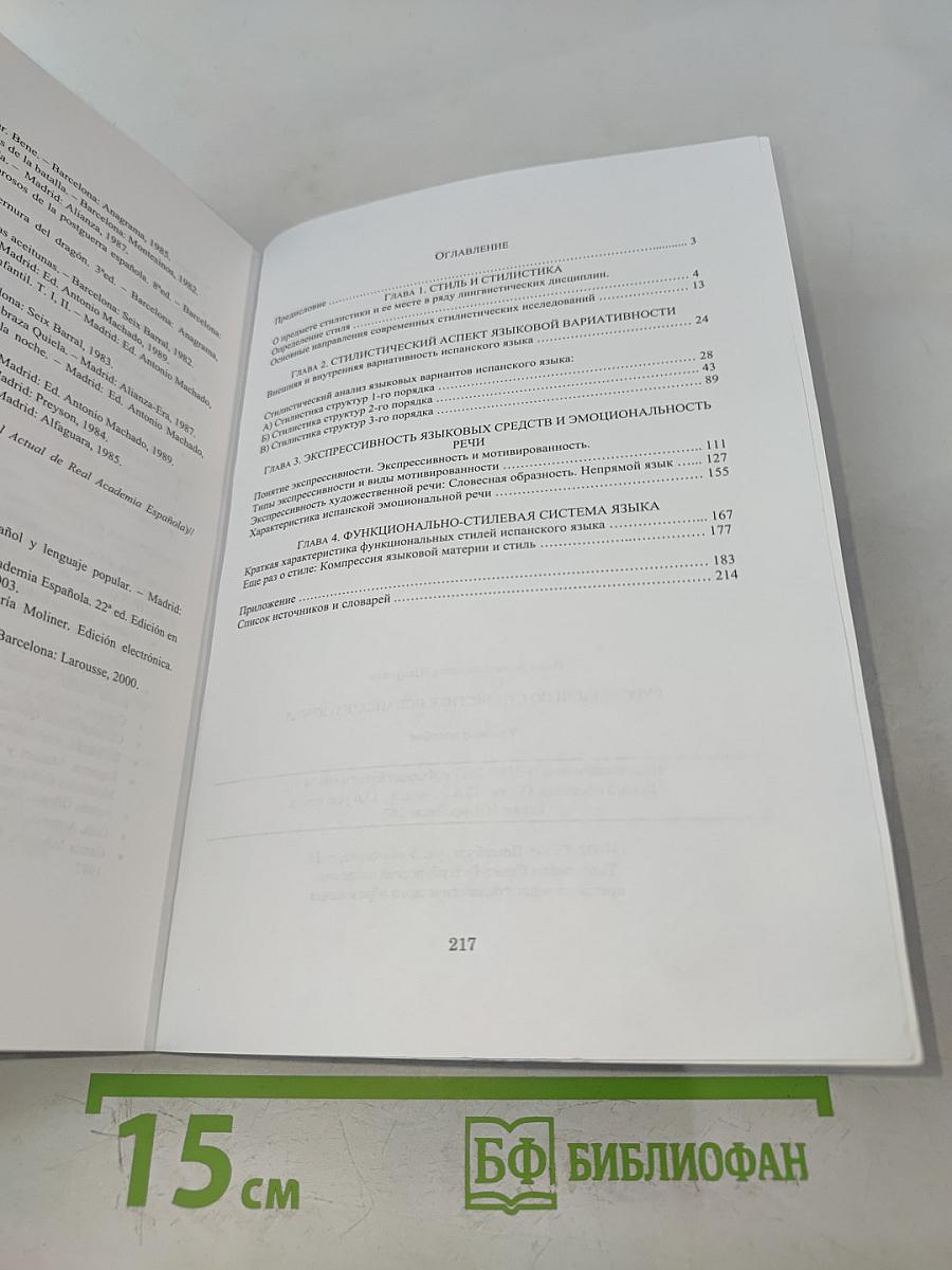 Курс лекций по стилистике испанского языка