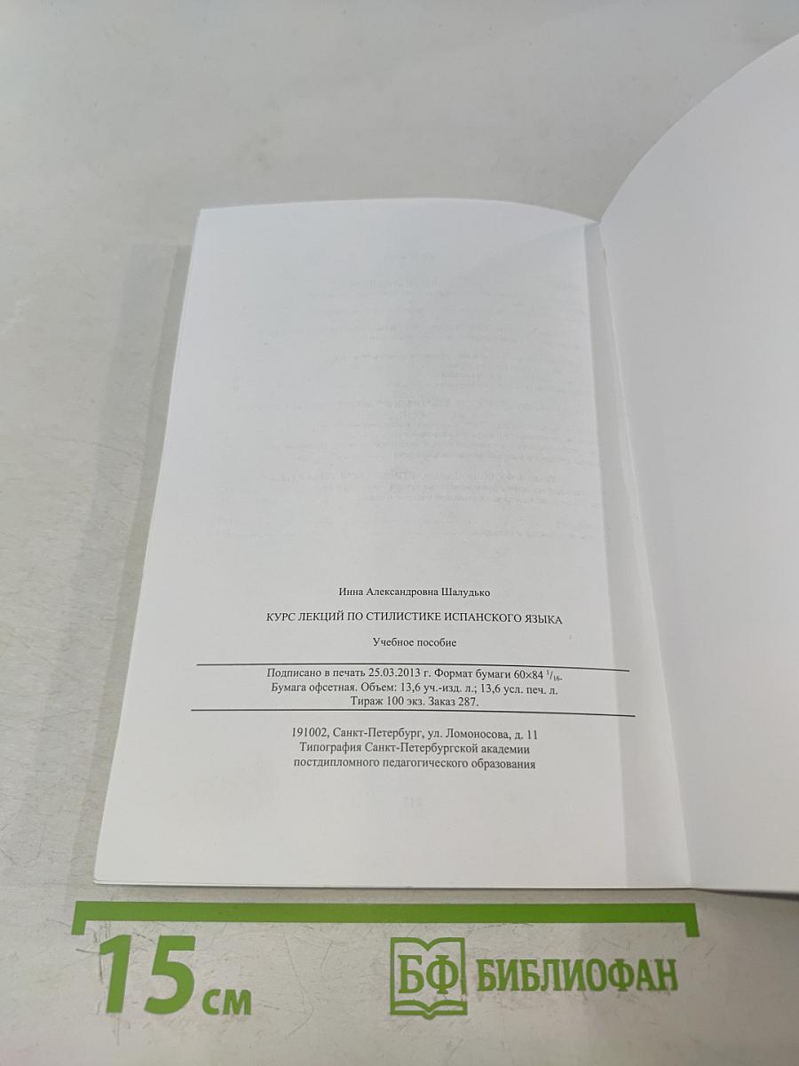 Курс лекций по стилистике испанского языка