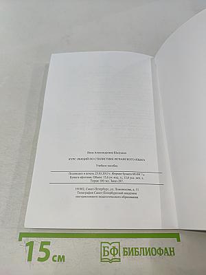 Курс лекций по стилистике испанского языка