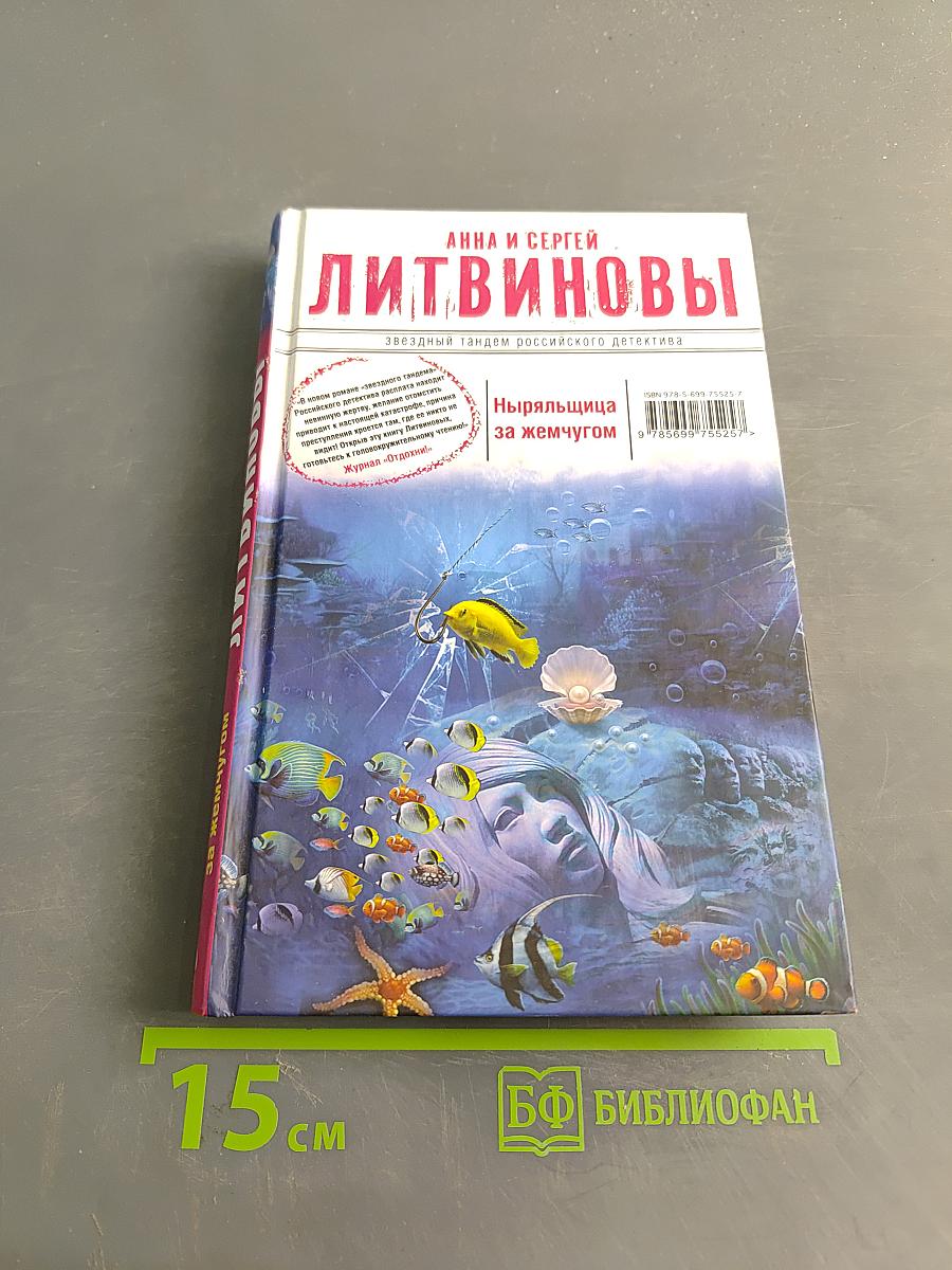Ныряльщица за жемчугом