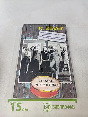 Забытая погремушка