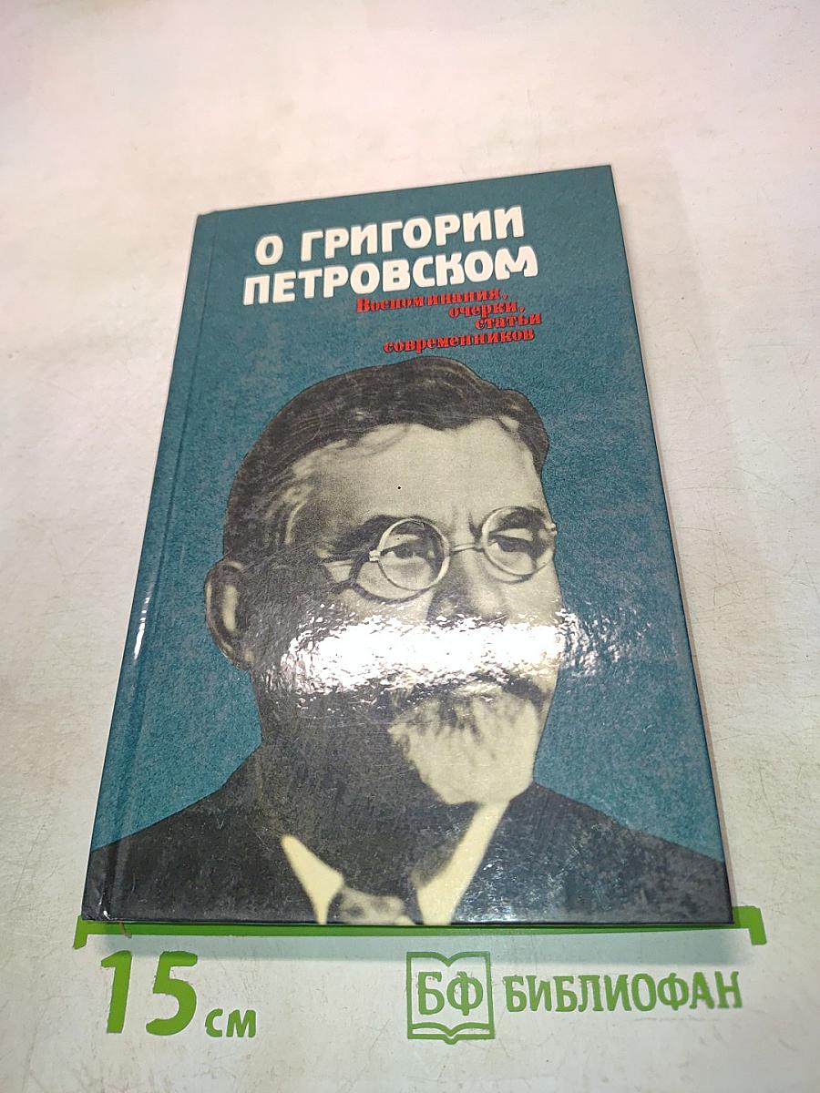 О Григории Петровом