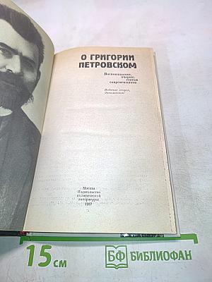 О Григории Петровом