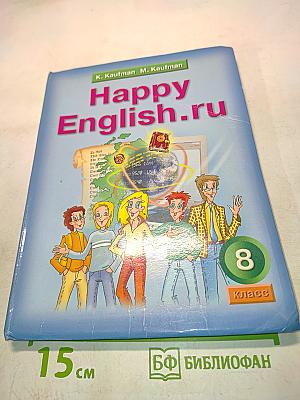 Счастливый английский. Учебник для 8 класса общеобразовательных учреждений