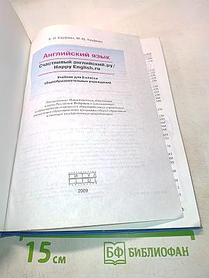 Счастливый английский. Учебник для 8 класса общеобразовательных учреждений