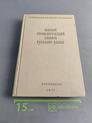 Краткий этимологический словарь русского языка