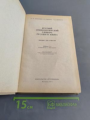 Краткий этимологический словарь русского языка
