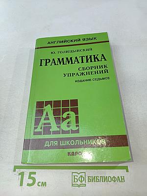 Английский язык. Грамматика. Сборник упражнений. Для школьников