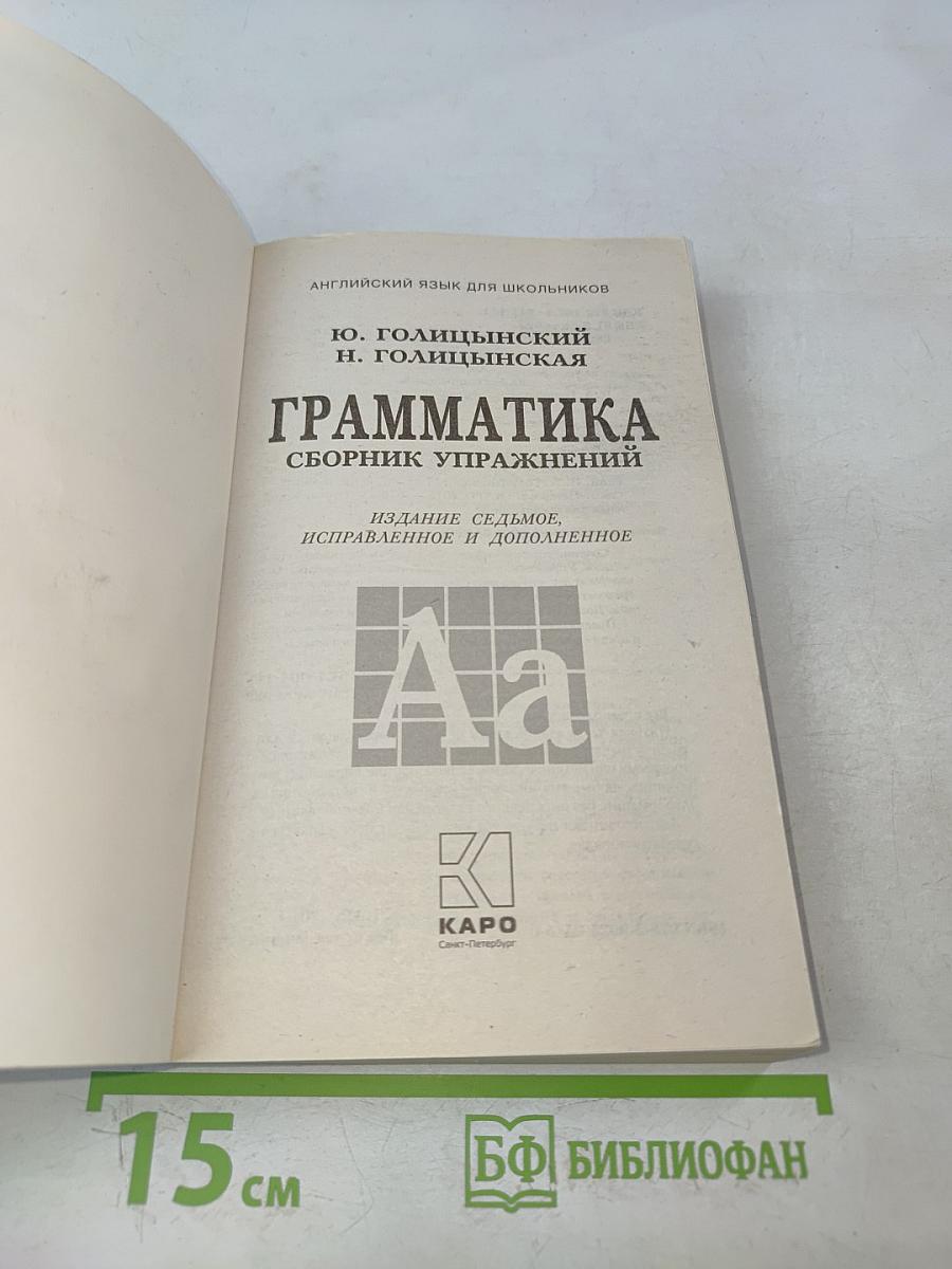Английский язык. Грамматика. Сборник упражнений. Для школьников