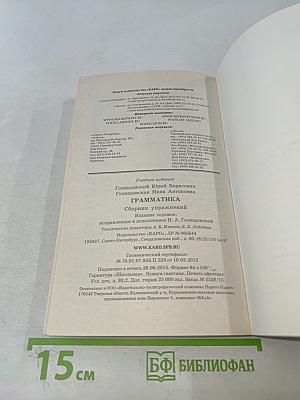 Английский язык. Грамматика. Сборник упражнений. Для школьников